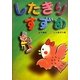 したきりすずめ(日本の昔話えほん〈5〉) [絵本]