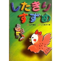 したきりすずめ(日本の昔話えほん〈5〉) [絵本]