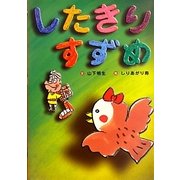 したきりすずめ(日本の昔話えほん〈5〉) [絵本]
