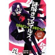 謎解きファイルズ 少女ルパンVS少年ホームズ―少女怪盗月影ルナの挑戦状 [全集叢書]