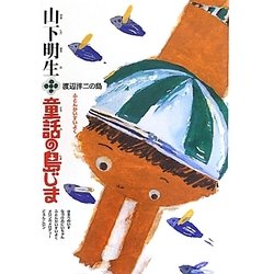 山下明生・童話の島じま〈4〉渡辺洋二の島・ふとんかいすいよく [全集叢書]