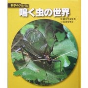 鳴く虫の世界 新装版 (科学のアルバム) [全集叢書]