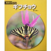 ギフチョウ(科学のアルバム〈92〉) [全集叢書]