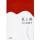 乳と卵(らん)(文春文庫) [文庫]