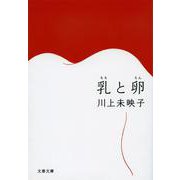 乳と卵(らん)(文春文庫) [文庫]