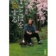 ことばを旅する(文春文庫) [文庫]