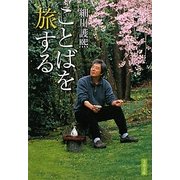 ことばを旅する(文春文庫) [文庫]