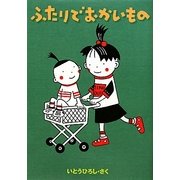 ふたりでおかいもの [単行本]