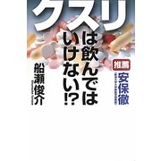 クスリは飲んではいけない!? [単行本]
