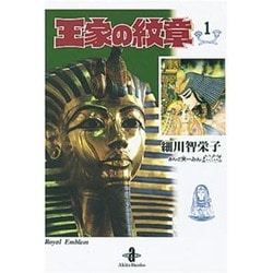 王家の紋章 1（秋田文庫 17-1） [文庫]