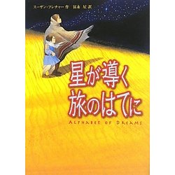 星が導く旅のはてに [単行本]