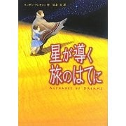 星が導く旅のはてに [単行本]
