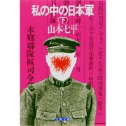 私の中の日本軍（下）(文春文庫) [文庫]
