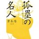 孤塁の名人―合気を極めた男・佐川幸義(文春文庫) [文庫]