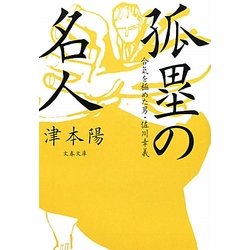 孤塁の名人―合気を極めた男・佐川幸義(文春文庫) [文庫]