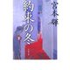 約束の冬〈下〉(文春文庫) [文庫]