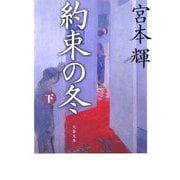 約束の冬〈下〉(文春文庫) [文庫]