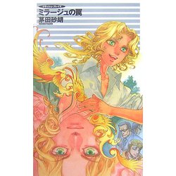 ミラージュの罠―クラッシュ・ブレイズ(C・NOVELSファンタジア) [新書]
