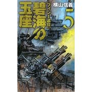 碧海の玉座〈5〉フィジー遠征(C・NOVELS) [新書]