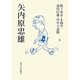 矢内原忠雄 [単行本]