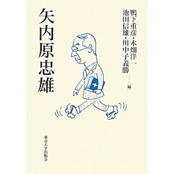 矢内原忠雄 [単行本]