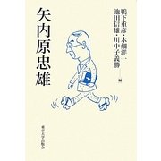 矢内原忠雄 [単行本]