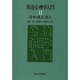 青年・成人・老人(発達心理学入門〈2〉) [単行本]
