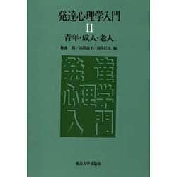 青年・成人・老人(発達心理学入門〈2〉) [単行本]
