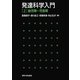 発達科学入門〈2〉胎児期～児童期 [全集叢書]