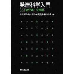 発達科学入門〈2〉胎児期～児童期 [全集叢書]