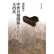 中世日朝関係と大内氏 [単行本]