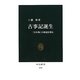 古事記誕生―「日本像」の源流を探る(中公新書) [新書]