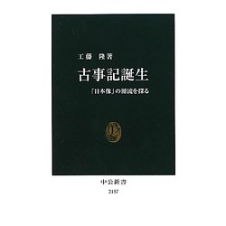 古事記誕生―「日本像」の源流を探る(中公新書) [新書]