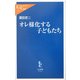 オレ様化する子どもたち(中公新書ラクレ) [新書]