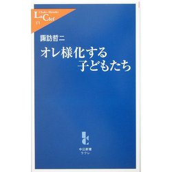オレ様化する子どもたち(中公新書ラクレ) [新書]