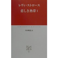 悲しき熱帯〈1〉(中公クラシックス) [新書]