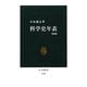 科学史年表 増補版 (中公新書) [新書]