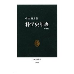 科学史年表 増補版 (中公新書) [新書]