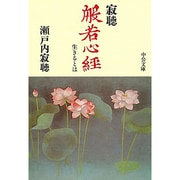 寂聴 般若心経―生きるとは(中公文庫) [文庫]
