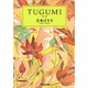 TUGUMI(つぐみ)(中公文庫) [文庫]