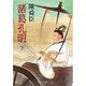 諸葛孔明〈下〉(中公文庫) [文庫]