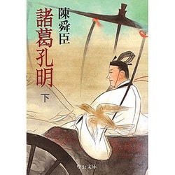 諸葛孔明〈下〉(中公文庫) [文庫]
