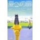 夏への扉 新訳版 [単行本]