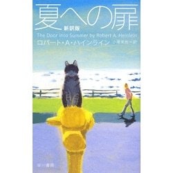 夏への扉 新訳版 [単行本]