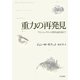 重力の再発見―アインシュタインの相対論を超えて [単行本]