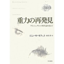 重力の再発見―アインシュタインの相対論を超えて [単行本]
