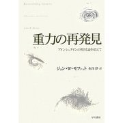 重力の再発見―アインシュタインの相対論を超えて [単行本]