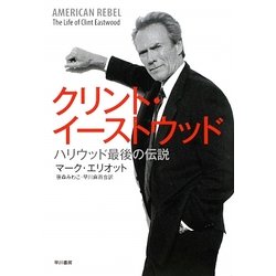 クリント・イーストウッド―ハリウッド最後の伝説 [単行本]