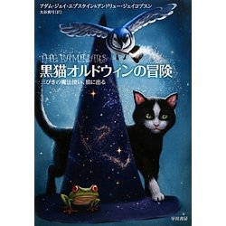 ヨドバシ Com 黒猫オルドウィンの冒険 三びきの魔法使い 旅に出る 単行本 通販 全品無料配達