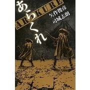 ARAKURE あらくれ(ハヤカワ・ミステリワールド) [単行本]